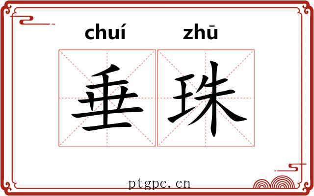 垂珠 垂珠