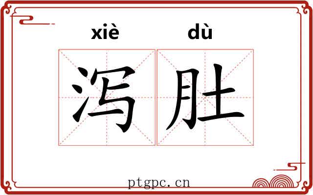 泻肚