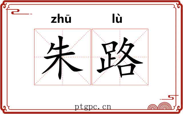 朱路 朱路