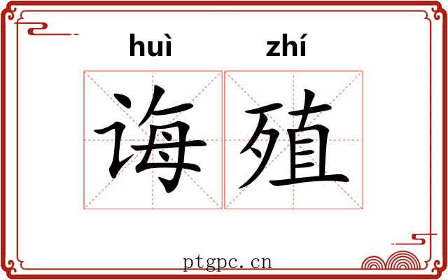 诲殖