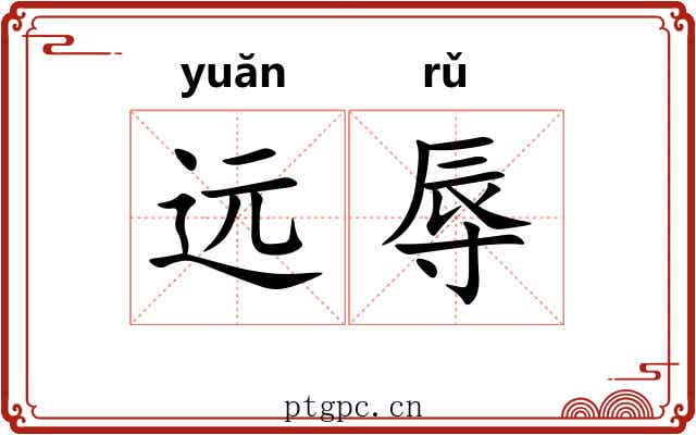 远辱