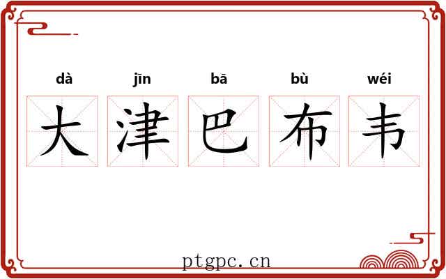 大津巴布韦