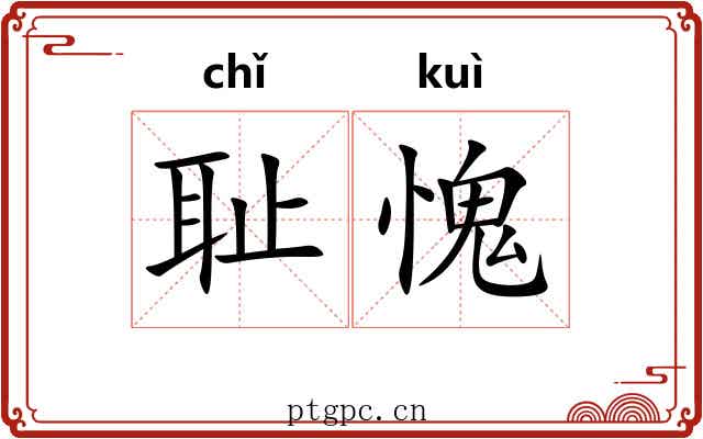 耻愧