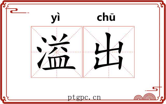 溢出