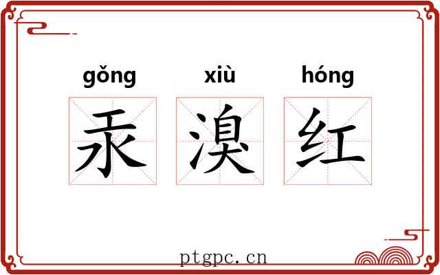 汞溴红 汞溴红