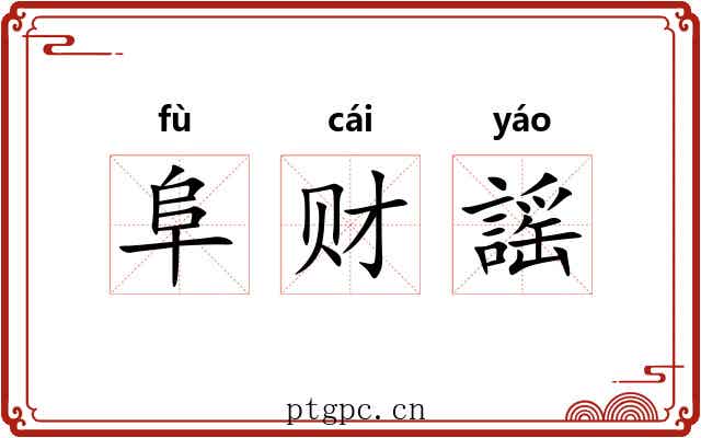 阜财謡