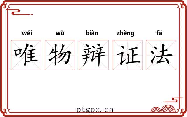 唯物辩证法