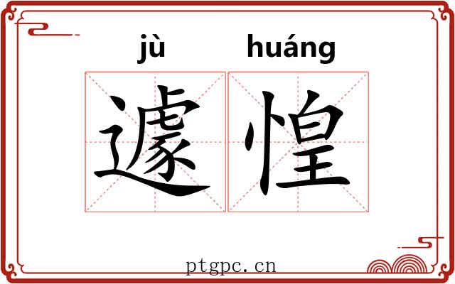 遽惶
