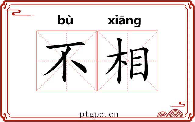 不相 不相