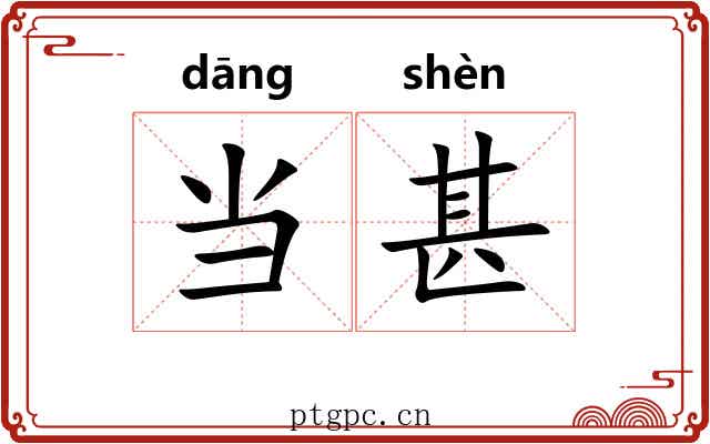当甚 当甚