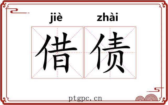 借债