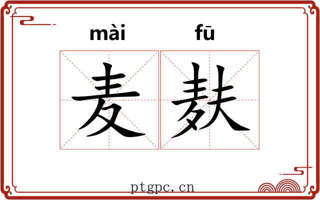 麦麸