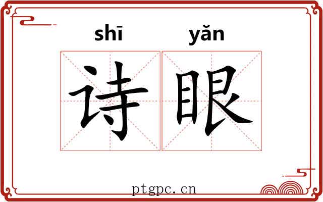 诗眼