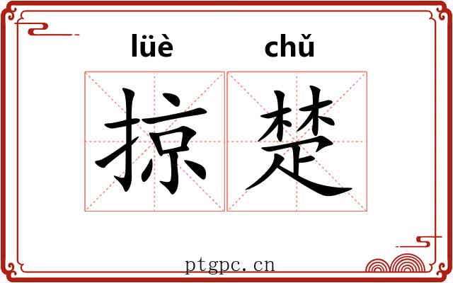 掠楚 掠楚