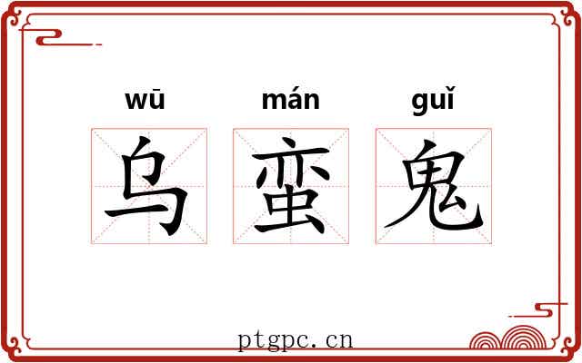 乌蛮鬼 乌蛮鬼