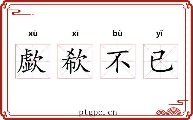 歔欷不已 歔欷不已