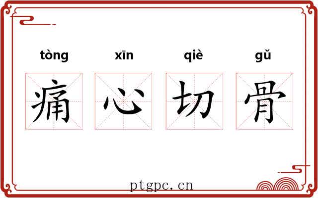 痛心切骨 痛心切骨