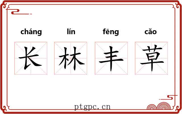 长林丰草