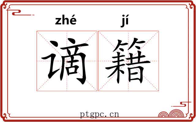 谪籍