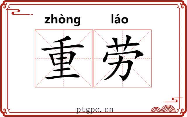 重劳