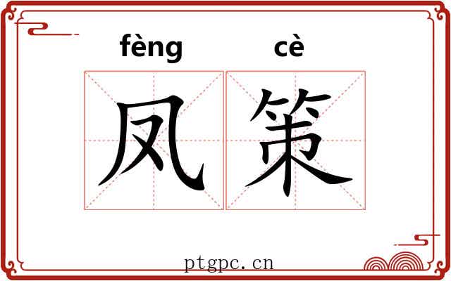 凤策 凤策