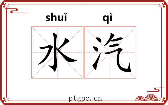 水汽