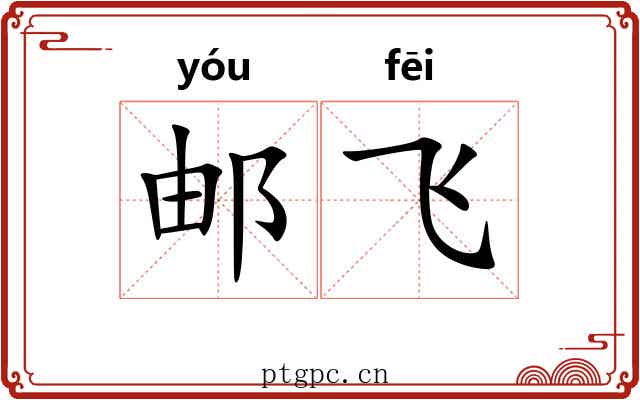 邮飞 邮飞