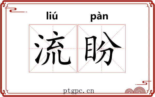 流盼 流盼