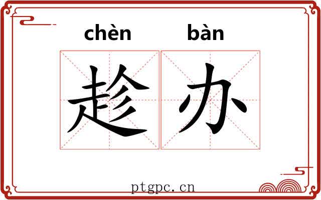 趁办