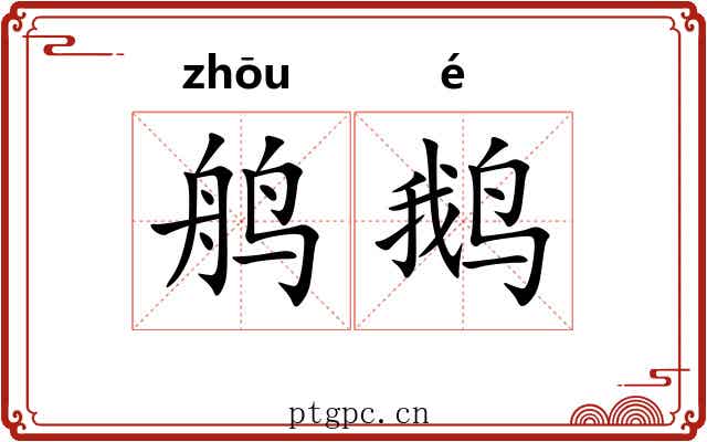 鸼鹅