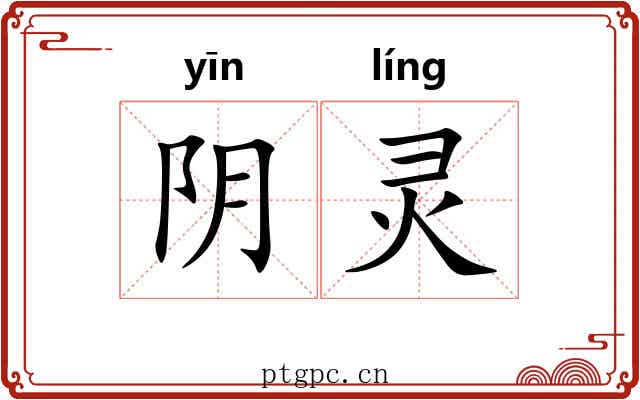 阴灵 阴灵