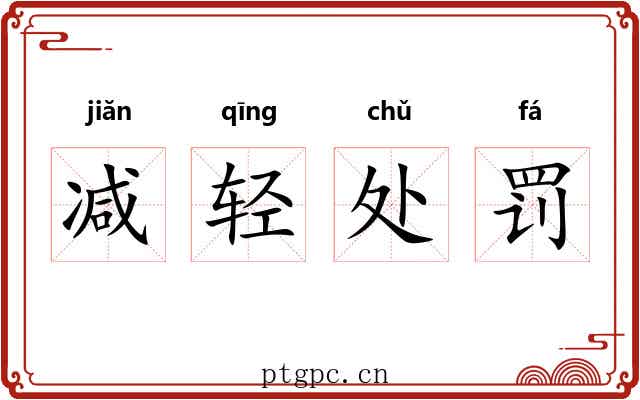 减轻处罚 减轻处罚