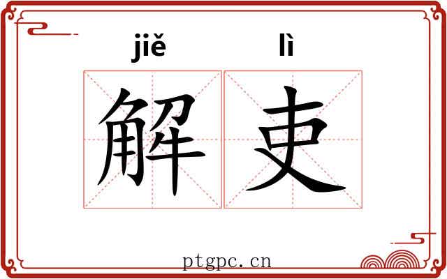 解吏