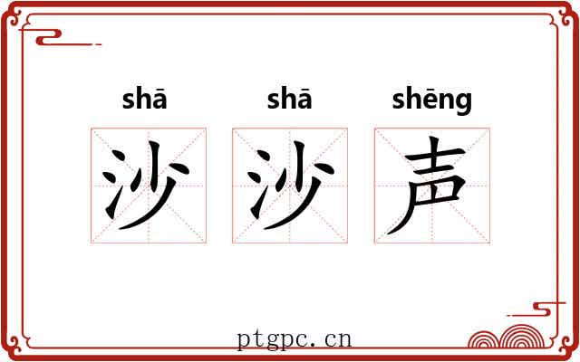 沙沙声 沙沙声