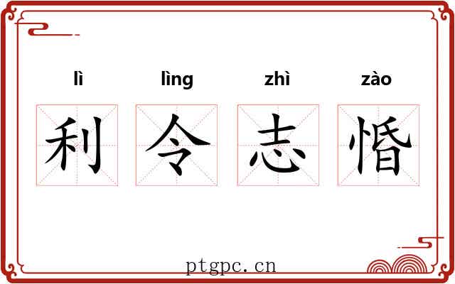 利令志惛 利令志惛