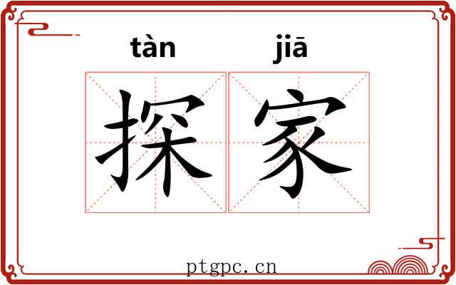 探家 探家