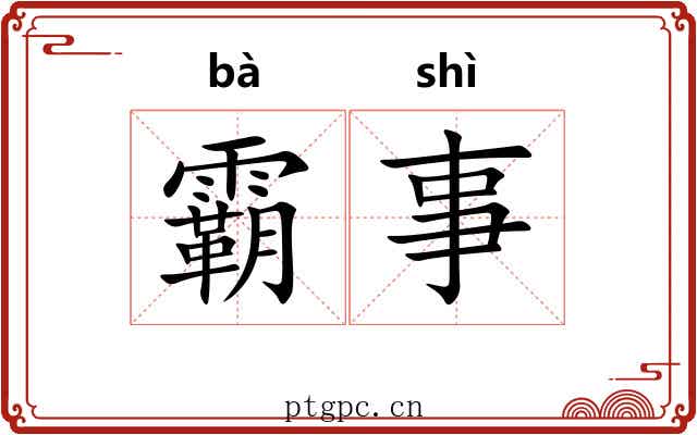 霸事 霸事