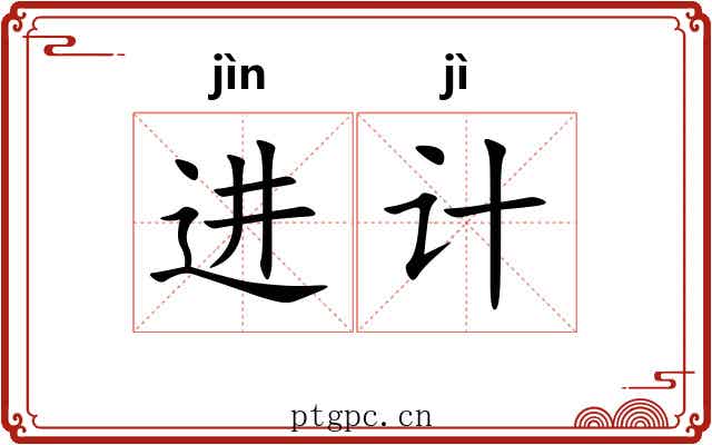 进计