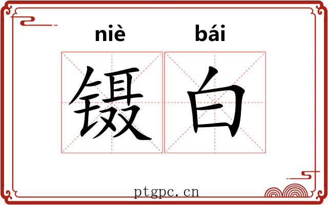 镊白