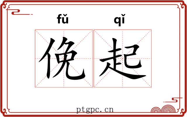俛起 俛起
