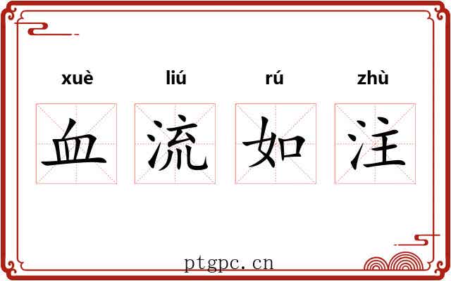 血流如注