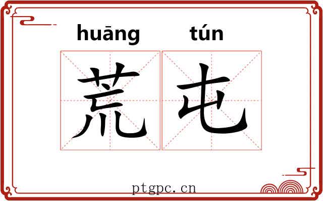 荒屯