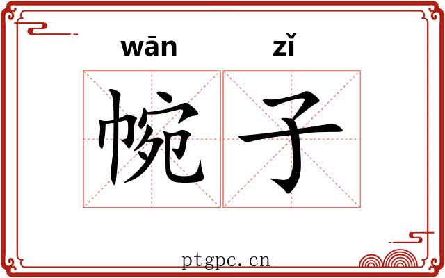 帵子 帵子