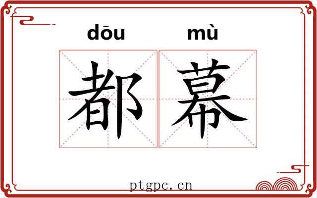 都幕