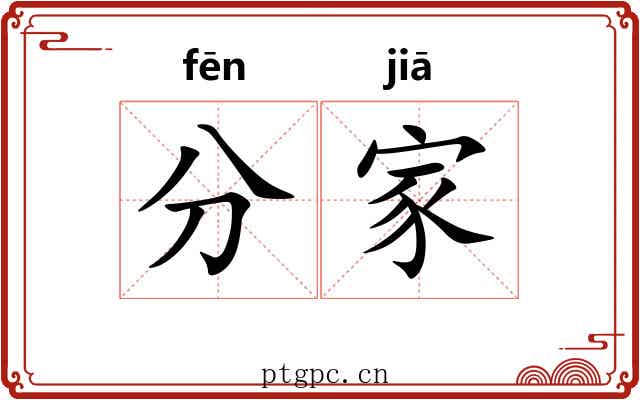 分家 分家