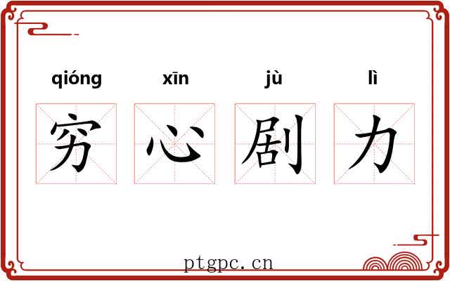 穷心剧力 穷心剧力