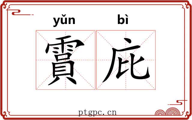 霣庇