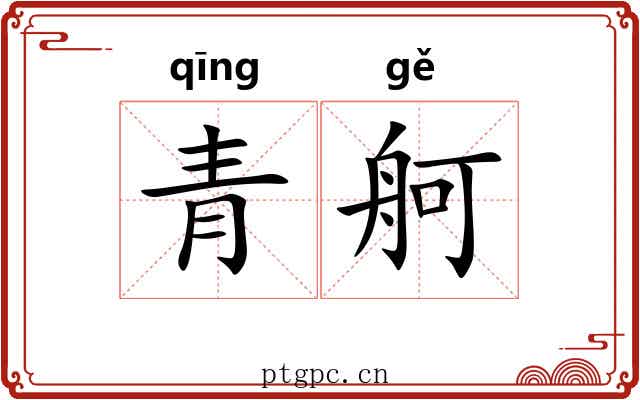 青舸