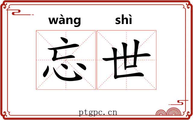 忘世 忘世
