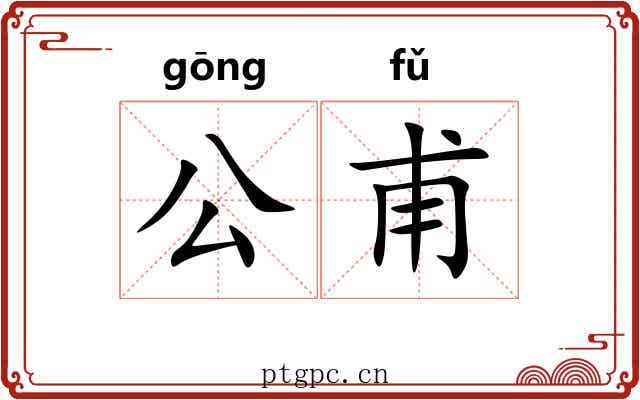 公甫 公甫